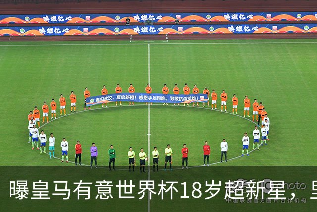 曝皇马有意世界杯18岁超新星，里尔标价7000万欧元，曼联准备截胡