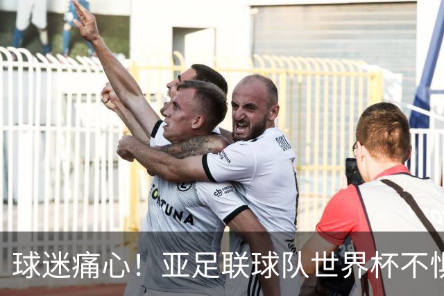 球迷痛心！亚足联球队世界杯不惧欧洲强敌 国足都赢不了泰国